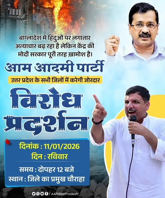 बांग्लादेश में हिंदुओं पर अत्याचार के खिलाफ 11 जनवरी को AAP करेगी प्रदर्शन