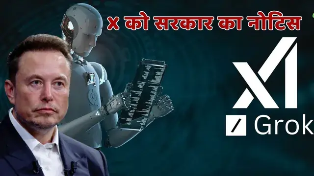महिलाओं की अश्लील तस्वीरों पर Grok घिरा, X को केंद्र का नोटिस