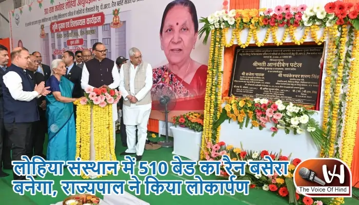 लोहिया संस्थान में 510 बेड का रैन बसेरा बनेगा, राज्यपाल ने किया लोकार्पण