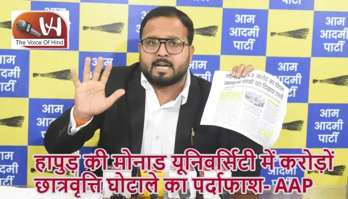 हापुड़ की मोनाड यूनिवर्सिटी में करोड़ों छात्रवृत्ति घोटाले का पर्दाफाश- AAP