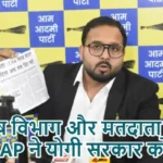 आयुष विभाग और मतदाता सूची पर AAP ने योगी सरकार को घेरा