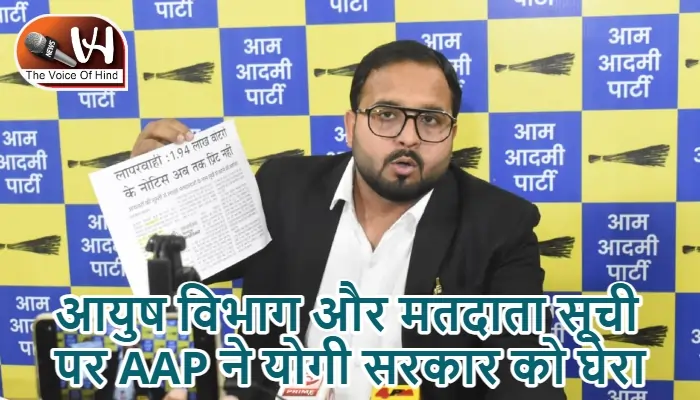 आयुष विभाग और मतदाता सूची पर AAP ने योगी सरकार को घेरा