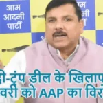 मोदी-ट्रंप डील के खिलाफ 14 फरवरी को AAP का विरोध