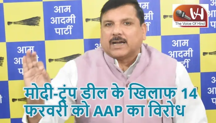 मोदी-ट्रंप डील के खिलाफ 14 फरवरी को AAP का विरोध