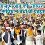 डुमरियागंज में आप की 'नफरत मिटाओ–संविधान बचाओ पदयात्रा'