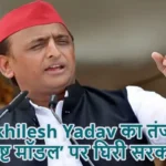Akhilesh Yadav का तंज: ‘भ्रष्ट मॉडल’ पर घिरी सरकार