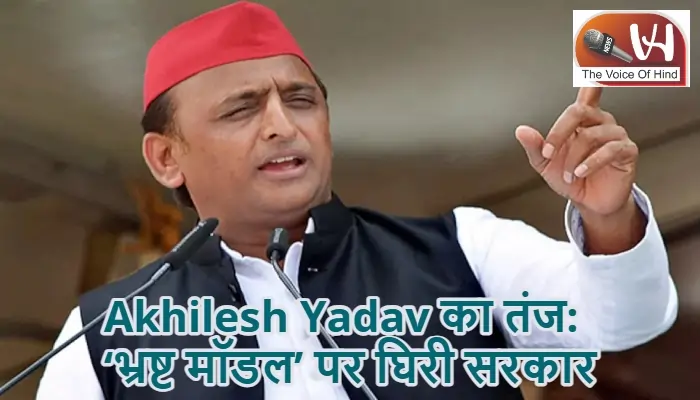 Akhilesh Yadav का तंज: ‘भ्रष्ट मॉडल’ पर घिरी सरकार