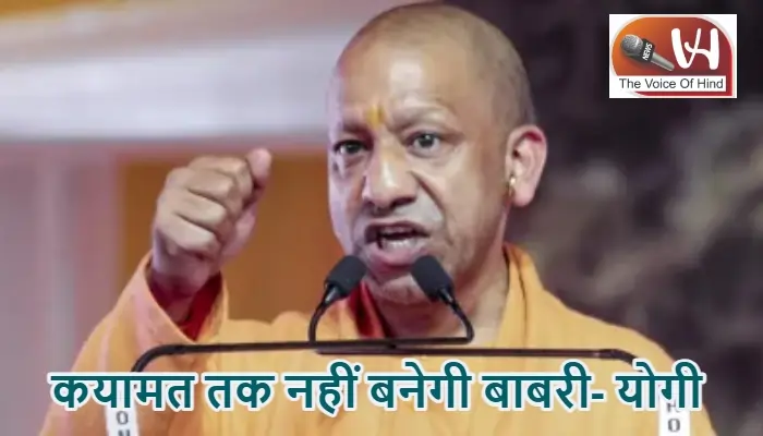 कयामत तक नहीं बनेगी बाबरी- योगी