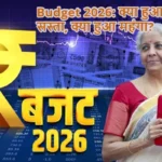 Budget 2026: क्या हुआ सस्ता, क्या हुआ महंगा?
