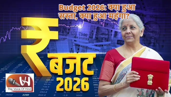 Budget 2026: क्या हुआ सस्ता, क्या हुआ महंगा?