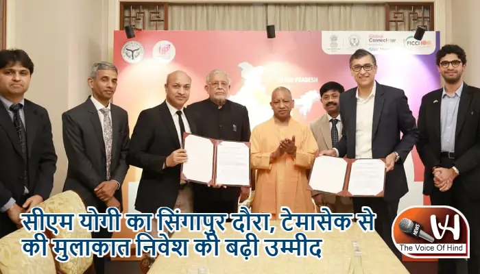 सीएम योगी का सिंगापुर दौरा, टेमासेक से की मुलाकात निवेश की बढ़ी उम्मीद