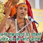 प्रयागराज में शंकराचार्य पर पॉक्सो एक्ट के तहत FIR का कोर्ट आदेश