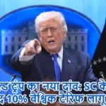 डोनाल्ड ट्रंप का नया दांव: SC के फैसले के बाद 10% वैश्विक टैरिफ लागू