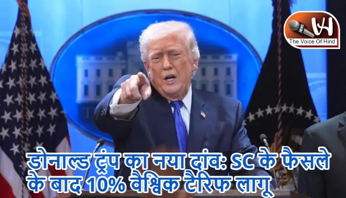 डोनाल्ड ट्रंप का नया दांव: SC के फैसले के बाद 10% वैश्विक टैरिफ लागू