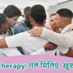Hug Therapy: गले मिलिए, खुश रहिए