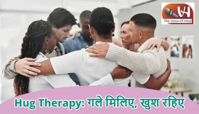 Hug Therapy: गले मिलिए, खुश रहिए