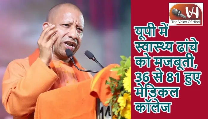 यूपी में स्वास्थ्य ढांचे को मजबूती, 36 से 81 हुए मेडिकल कॉलेज