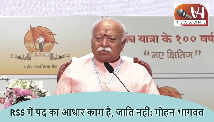 RSS में पद का आधार काम है, जाति नहीं: मोहन भागवत