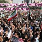 ईरान संकट पर भारत अलर्ट, नागरिकों को दी ईरान छोड़ने की सलाह