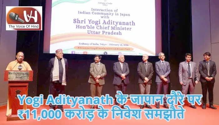 Yogi Adityanath के जापान दौरे पर ₹11,000 करोड़ के निवेश समझौते