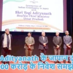 Yogi Adityanath के जापान दौरे पर ₹11,000 करोड़ के निवेश समझौते