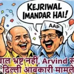 केजरीवाल भ्रष्ट नहीं, Arvind समेत 23 आरोपी दिल्ली आबकारी मामले में बरी