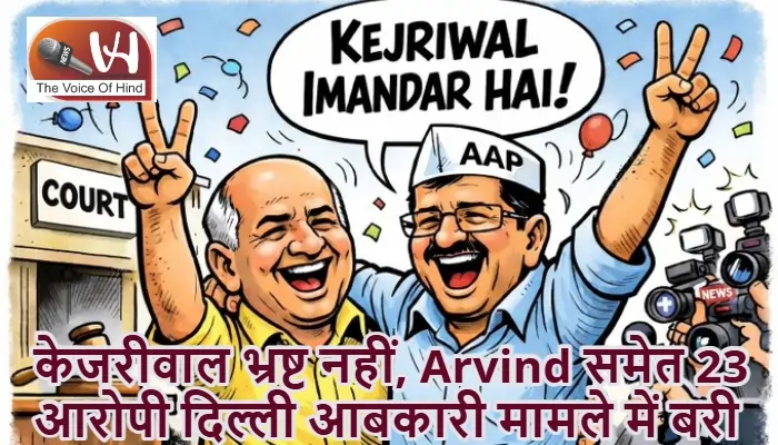 केजरीवाल भ्रष्ट नहीं, Arvind समेत 23 आरोपी दिल्ली आबकारी मामले में बरी