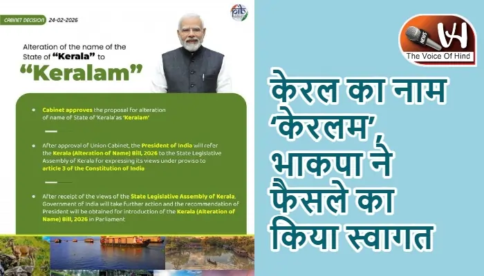 केरल का नाम ‘केरलम’, भाकपा ने फैसले का किया स्वागत