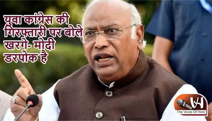युवा कांग्रेस की गिरफ्तारी पर बोले खरगे- मोदी डरपोक है