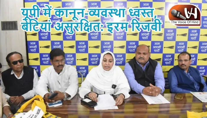 यूपी में कानून-व्यवस्था ध्वस्त, बेटियां असुरक्षित: इरम रिजवी