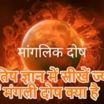 ज्योतिष ज्ञान में सीखें ज्योतिष: जानें मंगली दोष क्या है