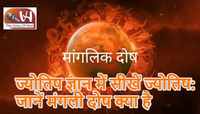 ज्योतिष ज्ञान में सीखें ज्योतिष: जानें मंगली दोष क्या है