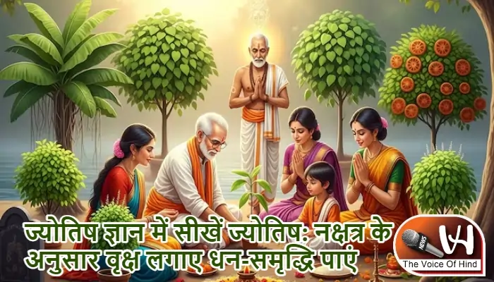 ज्योतिष ज्ञान में सीखें ज्योतिष: नक्षत्र के अनुसार वृक्ष लगाए धन-समृद्धि पाएं