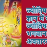 ज्योतिष ज्ञान में सीखें ज्योतिष: जानें भगवान का अवतारवाद