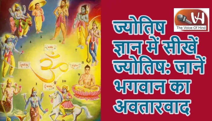 ज्योतिष ज्ञान में सीखें ज्योतिष: जानें भगवान का अवतारवाद