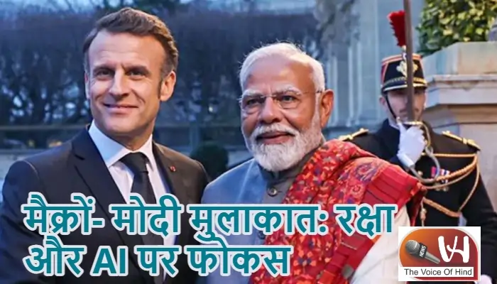 मैक्रों- मोदी मुलाकात: रक्षा और AI पर फोकस