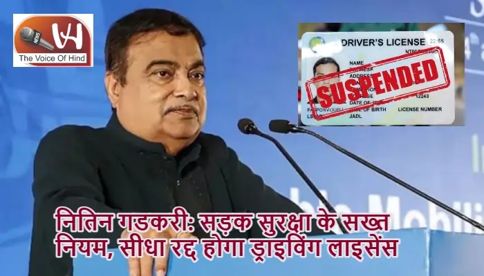 नितिन गडकरी: सड़क सुरक्षा के सख्त नियम, सीधा रद्द होगा ड्राइविंग लाइसेंस
