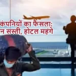 तेल कंपनियों का फैसला: उड़ान सस्ती, होटल महंगे