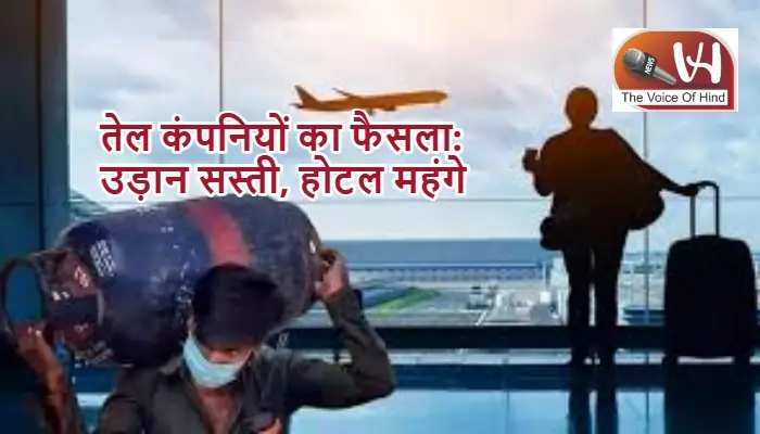 तेल कंपनियों का फैसला: उड़ान सस्ती, होटल महंगे