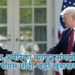 भारत-अमेरिका व्यापार समझौता पर बोले पीएम मोदी- बड़ी खुशखबरी