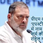 पीएम का ‘एपस्टीन फाइल’ में नाम आना शर्म की बात- राहुल गांधी