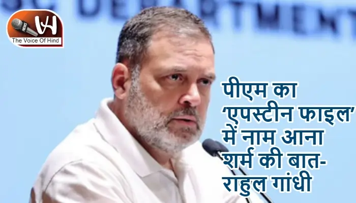 पीएम का ‘एपस्टीन फाइल’ में नाम आना शर्म की बात- राहुल गांधी