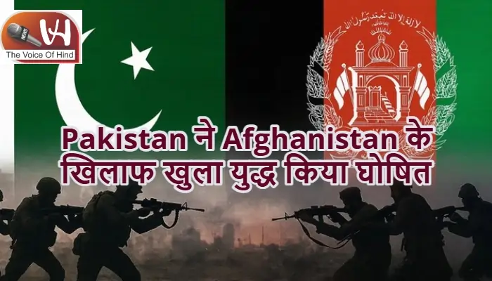 Pakistan ने Afghanistan के खिलाफ खुला युद्ध किया घोषित