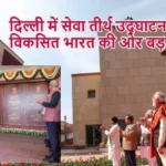 दिल्ली में सेवा तीर्थ उद्घाटन, विकसित भारत की ओर बड़ा कदम