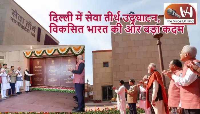 दिल्ली में सेवा तीर्थ उद्घाटन, विकसित भारत की ओर बड़ा कदम