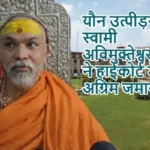 यौन उत्पीड़न केस: स्वामी अविमुक्तेश्वरानंद ने हाईकोर्ट में मांगी अग्रिम जमानत