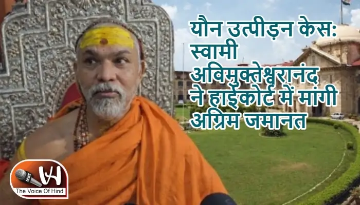 यौन उत्पीड़न केस: स्वामी अविमुक्तेश्वरानंद ने हाईकोर्ट में मांगी अग्रिम जमानत