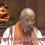 Bihar में खुले में मांस बिक्री पर सख्त प्रतिबंध