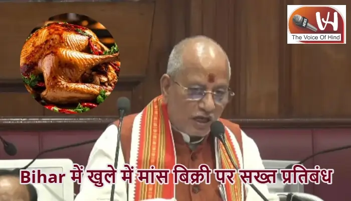 Bihar में खुले में मांस बिक्री पर सख्त प्रतिबंध