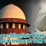 SC का ऐतिहासिक फैसला, 30 हफ्ते के गर्भपात को मिली मंज़ूरी